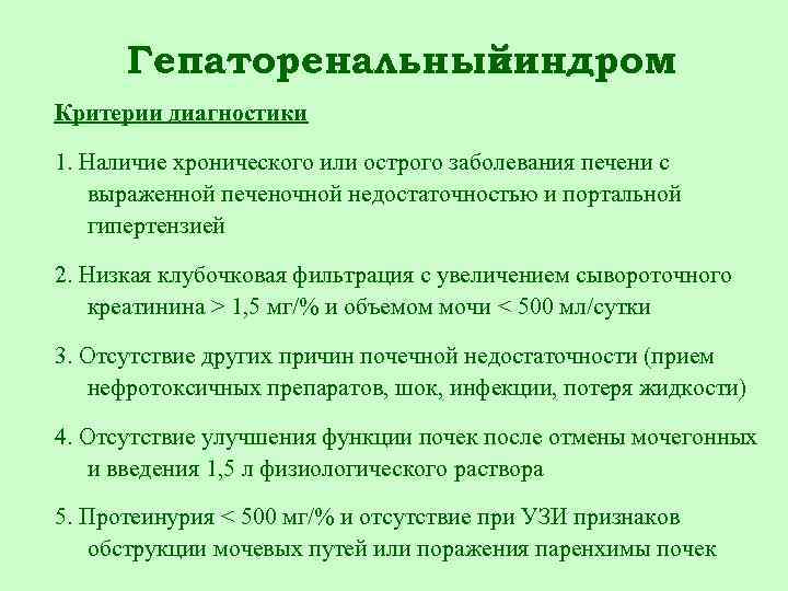 Гепаторенальный синдром Критерии диагностики 1. Наличие хронического или острого заболевания печени с выраженной печеночной