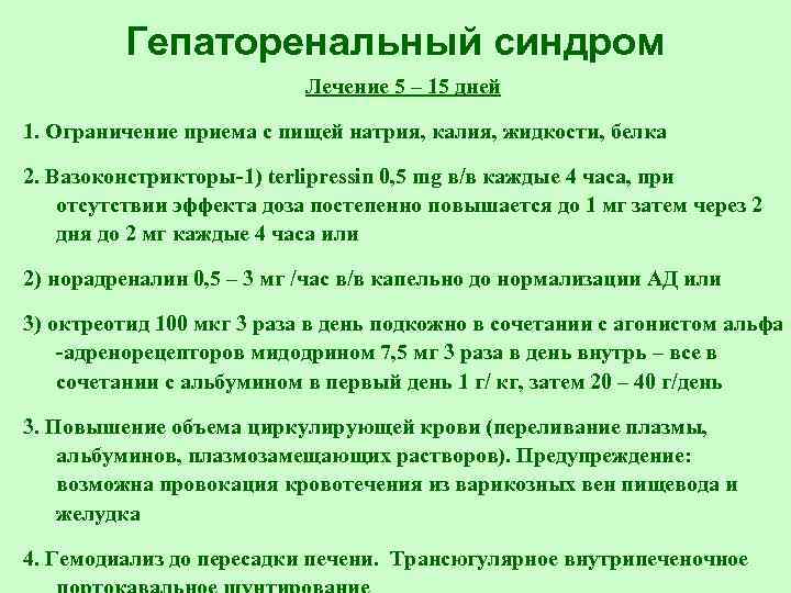 Гепаторенальный синдром Лечение 5 – 15 дней 1. Ограничение приема с пищей натрия, калия,