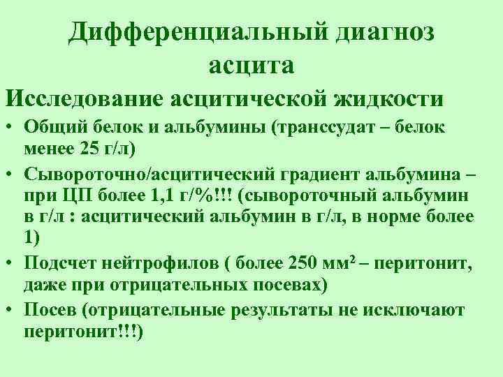 Дифференциальный диагноз асцита Исследование асцитической жидкости • Общий белок и альбумины (транссудат – белок