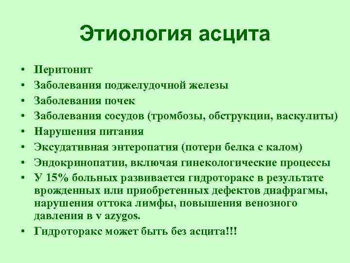 Этиология асцита • • Перитонит Заболевания поджелудочной железы Заболевания почек Заболевания сосудов (тромбозы, обструкции,