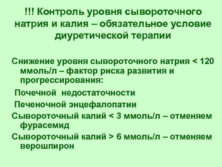 !!! Контроль уровня сывороточного натрия и калия – обязательное условие диуретической терапии Снижение уровня