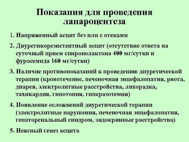 Показания для проведения лапароцентеза 1. Напряженный асцит без или с отеками 2. Диуретикорезистентный асцит