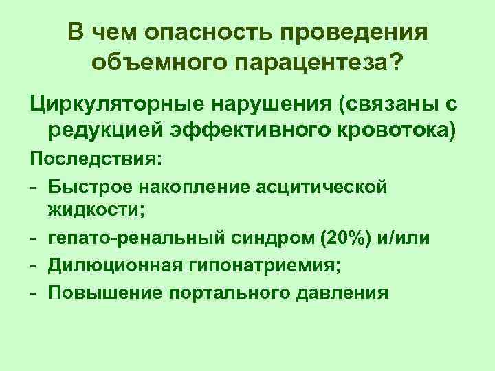 В чем опасность проведения объемного парацентеза? Циркуляторные нарушения (связаны с редукцией эффективного кровотока) Последствия: