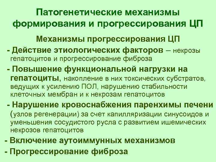 Патогенетические механизмы формирования и прогрессирования ЦП Механизмы прогрессирования ЦП - Действие этиологических факторов –