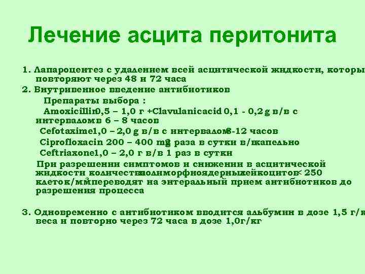 Асцит лечение у мужчин. Препараты при асците. Биохимический анализ асцитической жидкости. Антибиотики при асците.