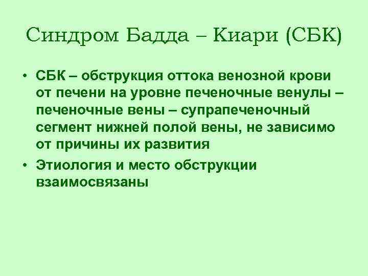 Синдром Бадда – Киари (СБК) • СБК – обструкция оттока венозной крови от печени