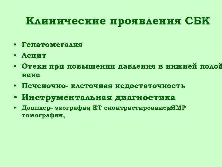 Клинические проявления СБК • Гепатомегалия • Асцит • Отеки при повышении давления в нижней