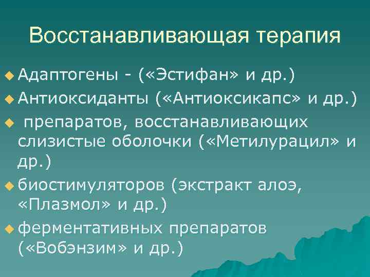 Восстанавливающая терапия u Адаптогены - ( «Эстифан» и др. ) u Антиоксиданты ( «Антиоксикапс»