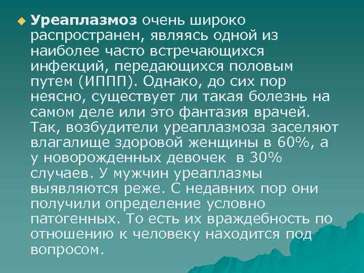 u Уреаплазмоз очень широко распространен, являясь одной из наиболее часто встречающихся инфекций, передающихся половым