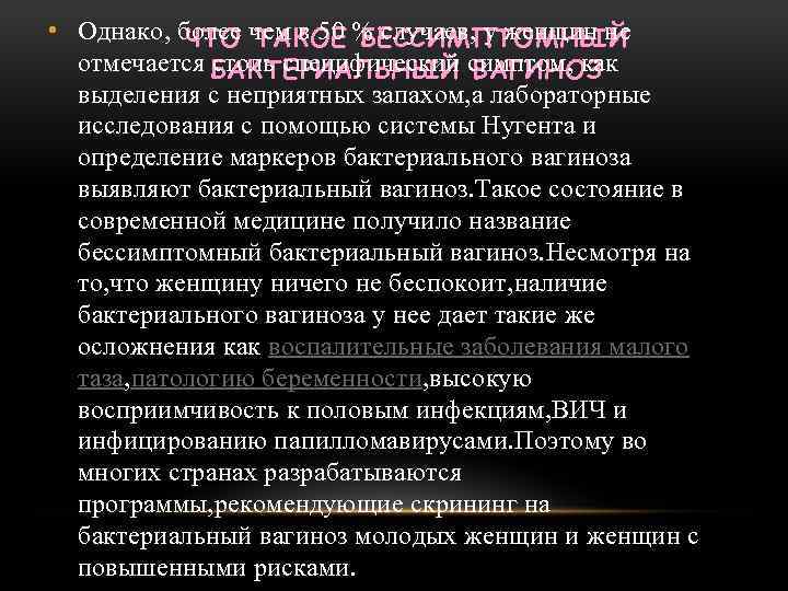  • Однако, более чем в 50 % случаев, у женщин не ЧТО ТАКОЕ