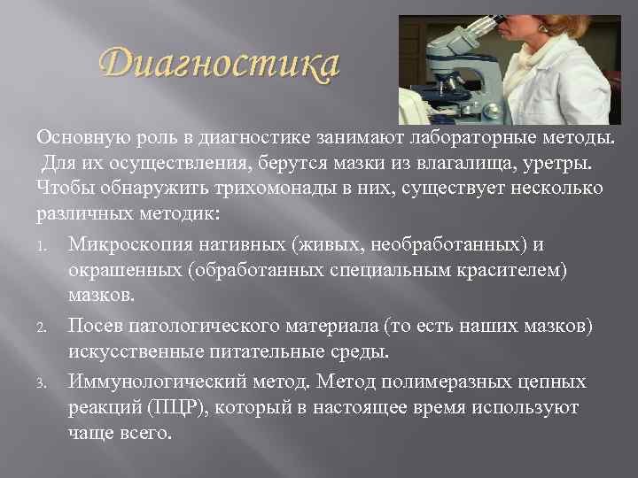 Диагностика Основную роль в диагностике занимают лабораторные методы. Для их осуществления, берутся мазки из