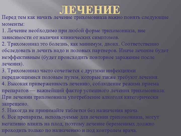 ЛЕЧЕНИЕ Перед тем как начать лечение трихомониаза важно понять следующие моменты: 1. Лечение необходимо