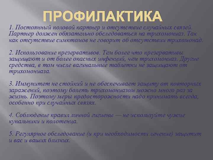 ПРОФИЛАКТИКА 1. Постоянный половой партнер и отсутствие случайных связей. Партнер должен обязательно обследоваться на