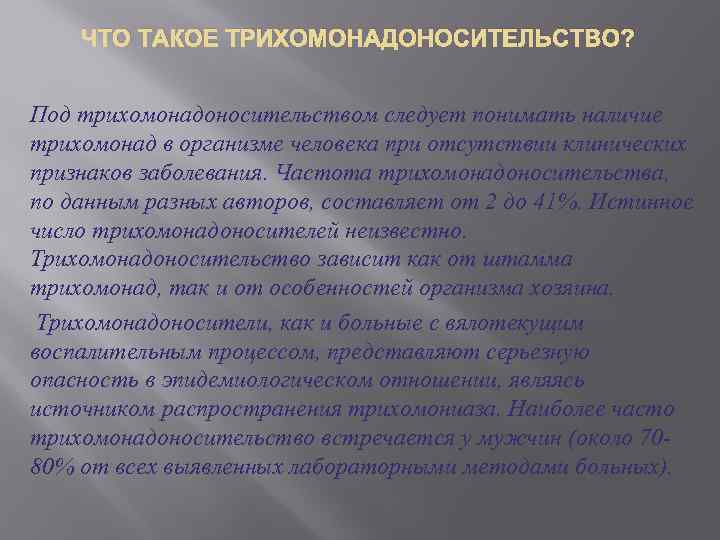 ЧТО ТАКОЕ ТРИХОМОНАДОНОСИТЕЛЬСТВО? Под трихомонадоносительством следует понимать наличие трихомонад в организме человека при отсутствии