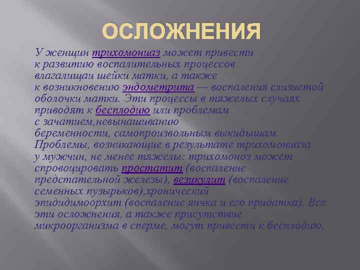 ОСЛОЖНЕНИЯ У женщин трихомониаз может привести к развитию воспалительных процессов влагалищаи шейки матки, а