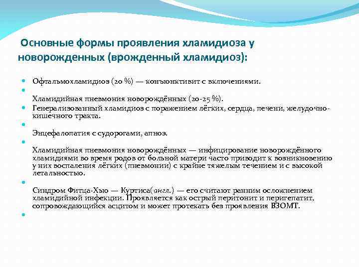 Основные формы проявления хламидиоза у новорожденных (врожденный хламидиоз): Офтальмохламидиоз (20 %) — конъюнктивит с