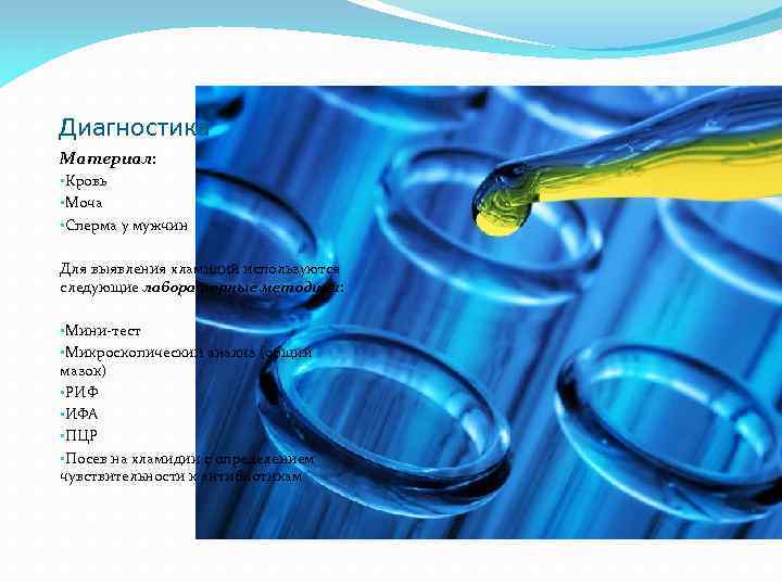 Диагностика Материал: • Кровь • Моча • Сперма у мужчин Для выявления хламидий используются