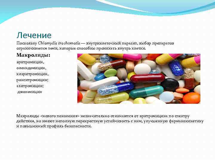 Лечение Поскольку Chlamydia trachomatis — внутриклеточный паразит, выбор препаратов ограничивается теми, которые способны проникать