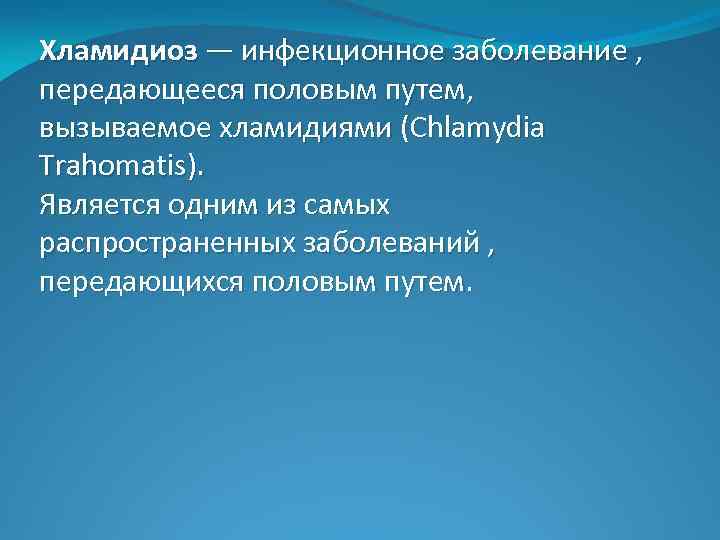 Хламидиоз — инфекционное заболевание , передающееся половым путем, вызываемое хламидиями (Chlamydia Trahomatis). Является одним