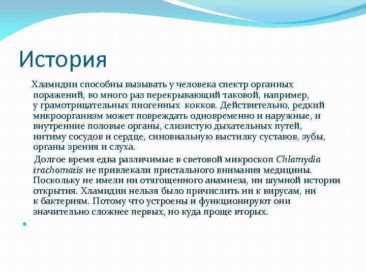 История Хламидии способны вызывать у человека спектр органных поражений, во много раз перекрывающий таковой,