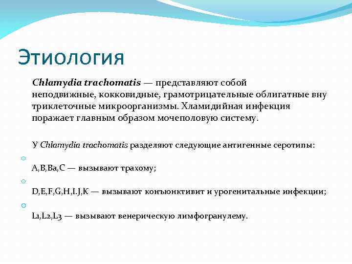 Этиология Chlamydia trachomatis — представляют собой неподвижные, кокковидные, грамотрицательные облигатные вну триклеточные микроорганизмы. Хламидийная