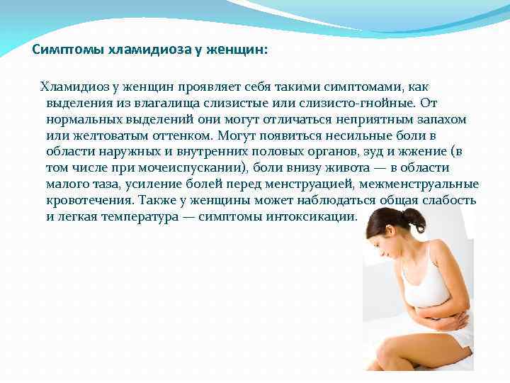Симптомы хламидиоза у женщин: Хламидиоз у женщин проявляет себя такими симптомами, как выделения из