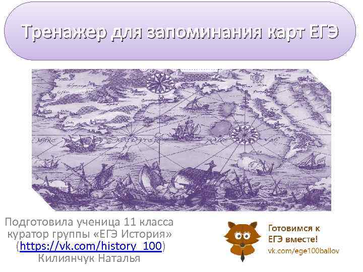 Тренажер для запоминания карт ЕГЭ Подготовила ученица 11 класса куратор группы «ЕГЭ История» (https: