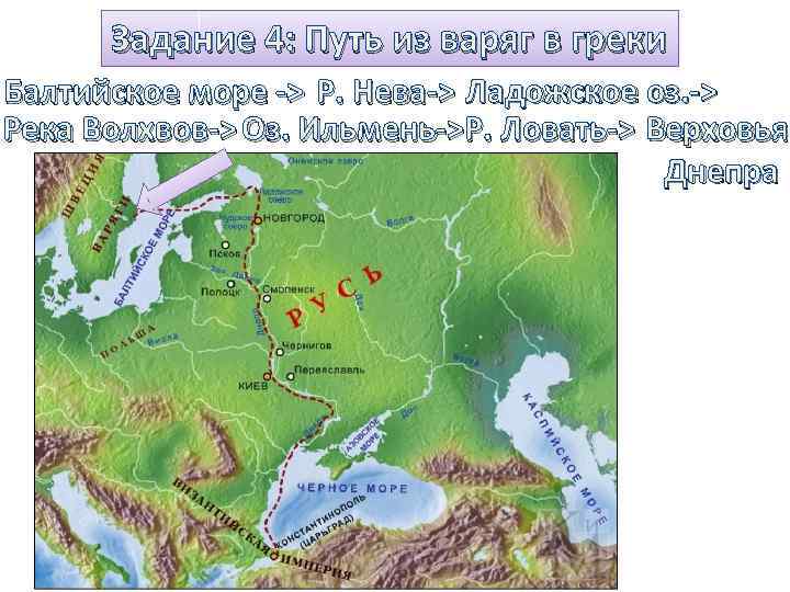 Задание 4: Путь из варяг в греки Балтийское море -> Р. Нева-> Ладожское оз.