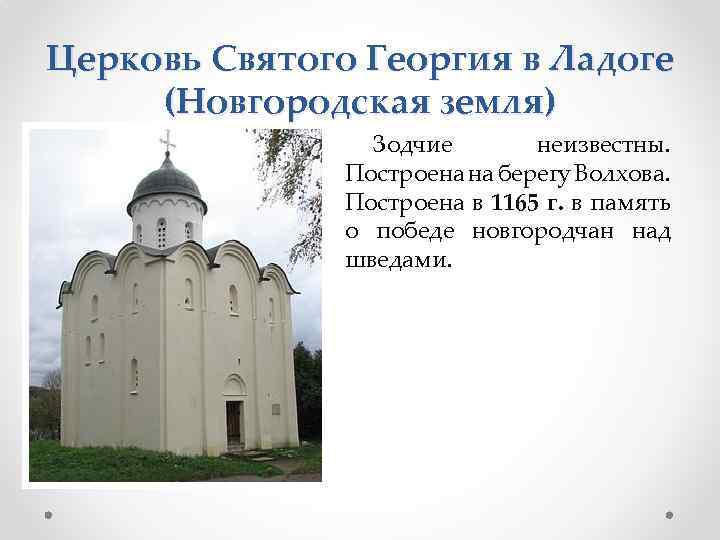 Церковь Святого Георгия в Ладоге (Новгородская земля) Зодчие неизвестны. Построена на берегу Волхова. Построена