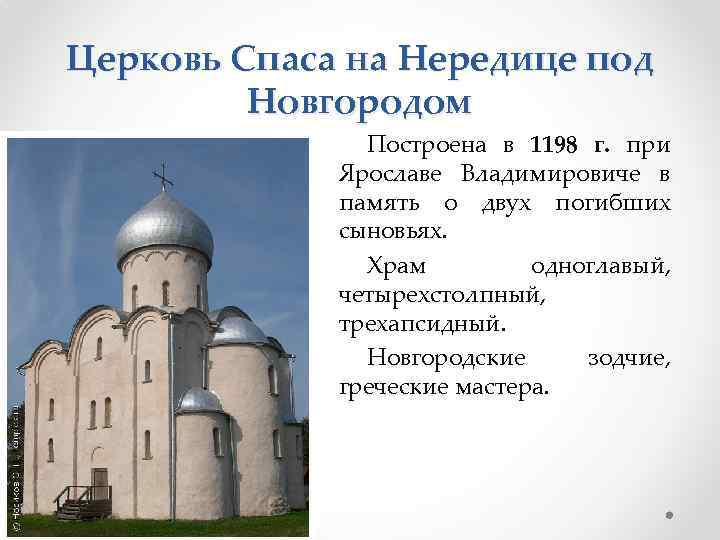 Церковь Спаса на Нередице под Новгородом Построена в 1198 г. при Ярославе Владимировиче в