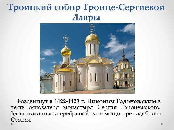 Троицкий собор Троице-Сергиевой Лавры Воздвигнут в 1422 -1423 г. Никоном Радонежским в честь основателя