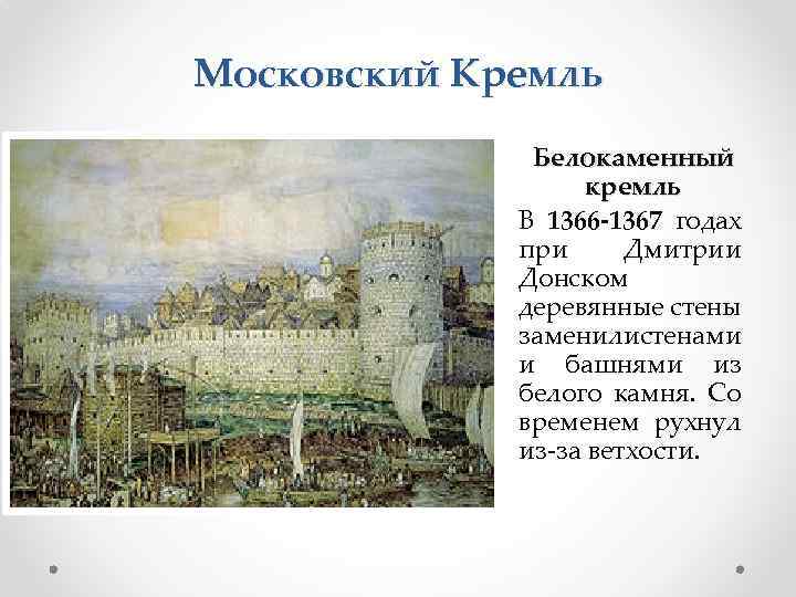 Московский Кремль Белокаменный кремль В 1366 -1367 годах при Дмитрии Донском деревянные стены заменилистенами