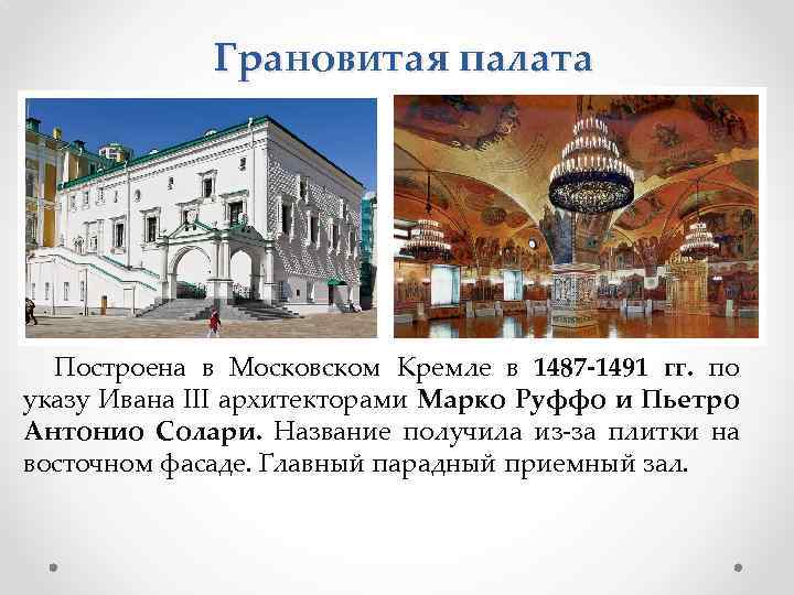 Грановитая палата Построена в Московском Кремле в 1487 -1491 гг. по указу Ивана III