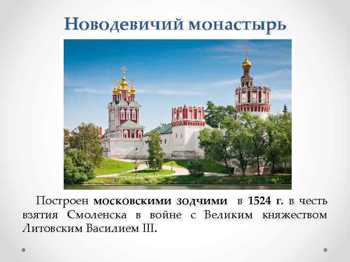 Новодевичий монастырь Построен московскими зодчими в 1524 г. в честь взятия Смоленска в войне