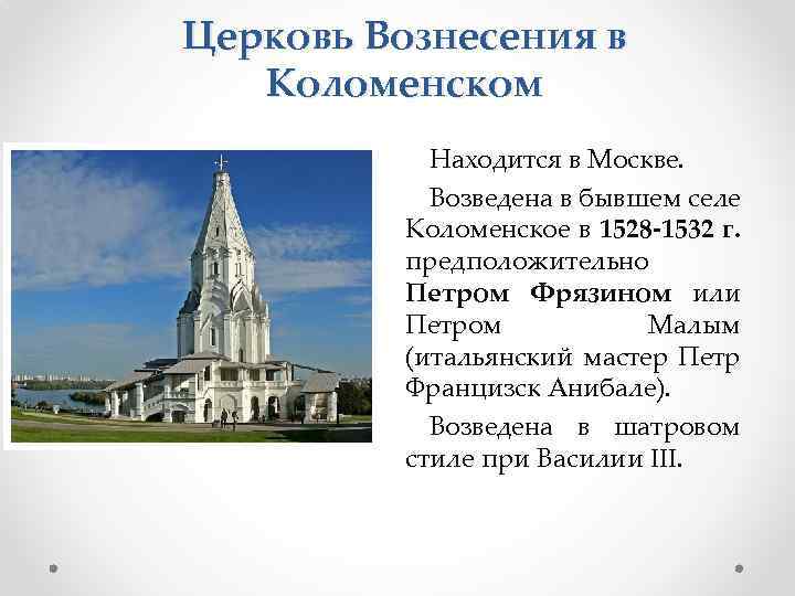 Церковь Вознесения в Коломенском Находится в Москве. Возведена в бывшем селе Коломенское в 1528