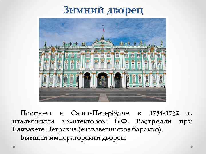 Зимний дворец Построен в Санкт-Петербурге в 1754 -1762 г. итальянским архитектором Б. Ф. Растрелли