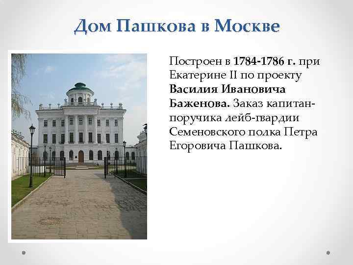 Дом Пашкова в Москве Построен в 1784 -1786 г. при Екатерине II по проекту