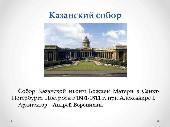 Казанский собор Собор Казанской иконы Божией Матери в Санкт. Петербурге. Построен в 1801 -1811