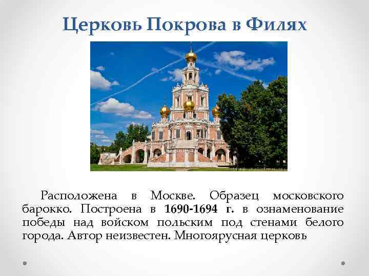 Церковь Покрова в Филях Расположена в Москве. Образец московского барокко. Построена в 1690 -1694