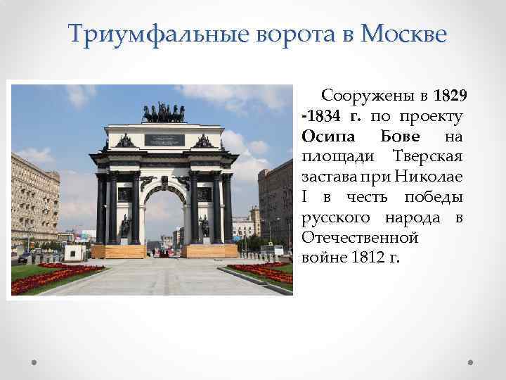 Триумфальные ворота в Москве Сооружены в 1829 -1834 г. по проекту Осипа Бове на