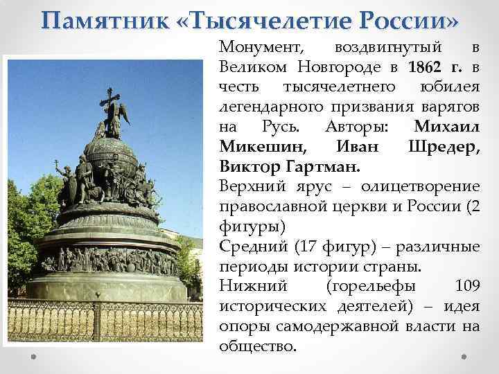 Памятник «Тысячелетие России» Монумент, воздвигнутый в Великом Новгороде в 1862 г. в честь тысячелетнего