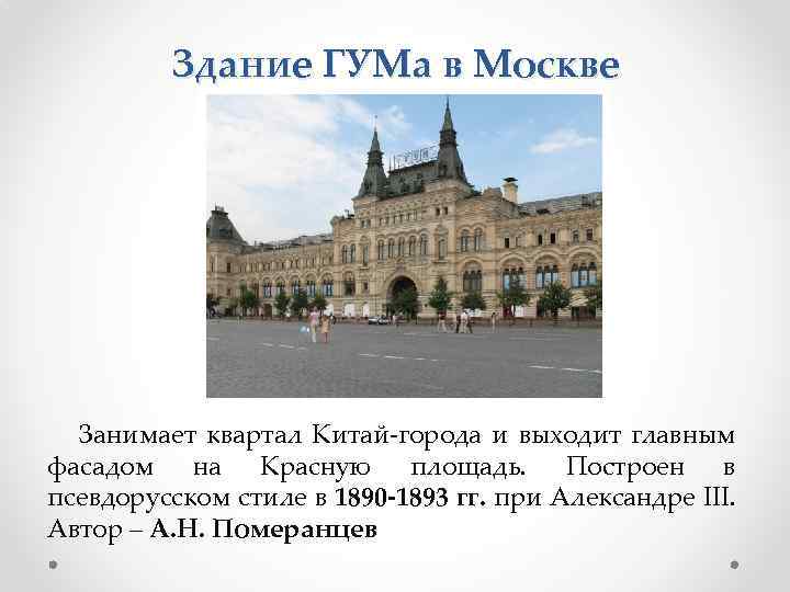 Здание ГУМа в Москве Занимает квартал Китай-города и выходит главным фасадом на Красную площадь.