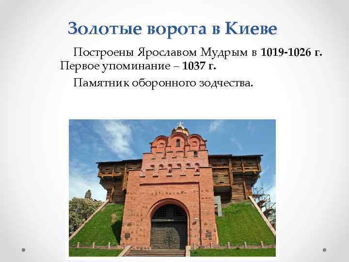 Золотые ворота в Киеве Построены Ярославом Мудрым в 1019 -1026 г. Первое упоминание –