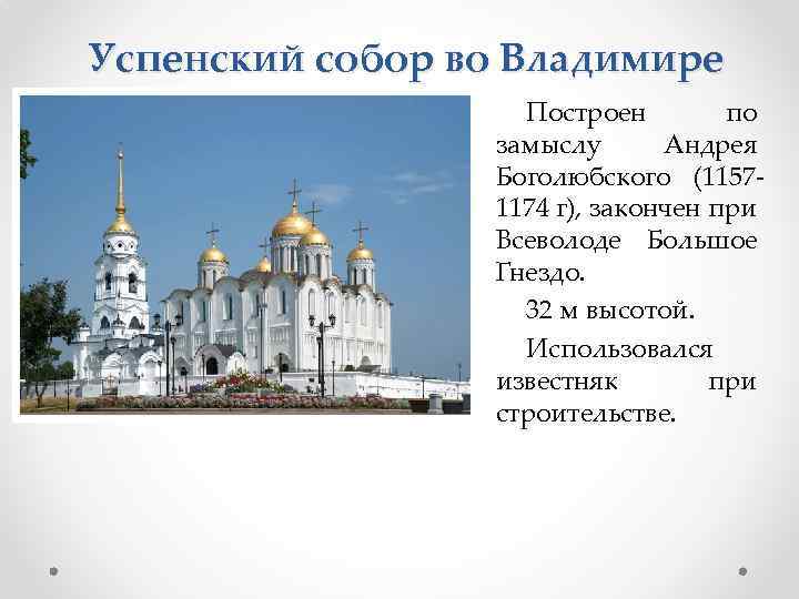 Успенский собор во Владимире Построен по замыслу Андрея Боголюбского (11571174 г), закончен при Всеволоде