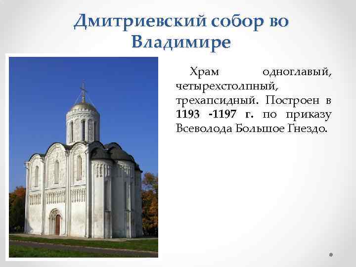 Дмитриевский собор во Владимире Храм одноглавый, четырехстолпный, трехапсидный. Построен в 1193 -1197 г. по