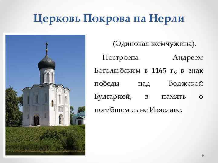 Церковь Покрова на Нерли (Одинокая жемчужина). Построена Андреем Боголюбским в 1165 г. , в