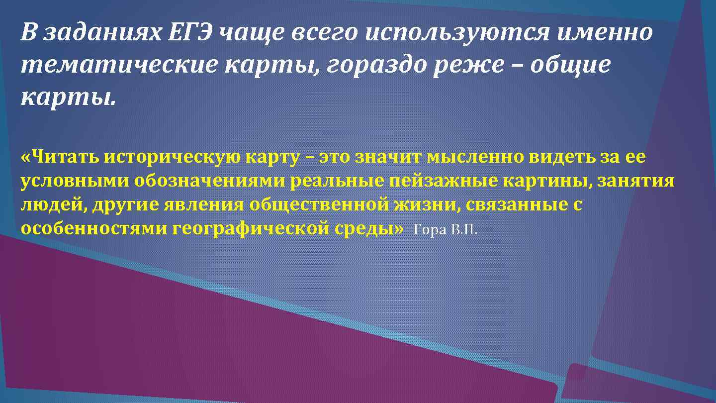 В заданиях ЕГЭ чаще всего используются именно тематические карты, гораздо реже – общие карты.