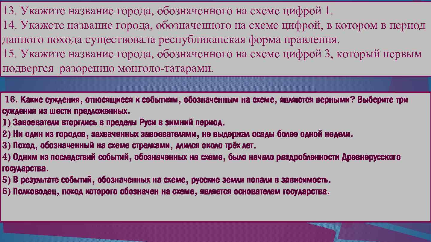 13. Укажите название города, обозначенного на схеме цифрой 1. 14. Укажете название города, обозначенного
