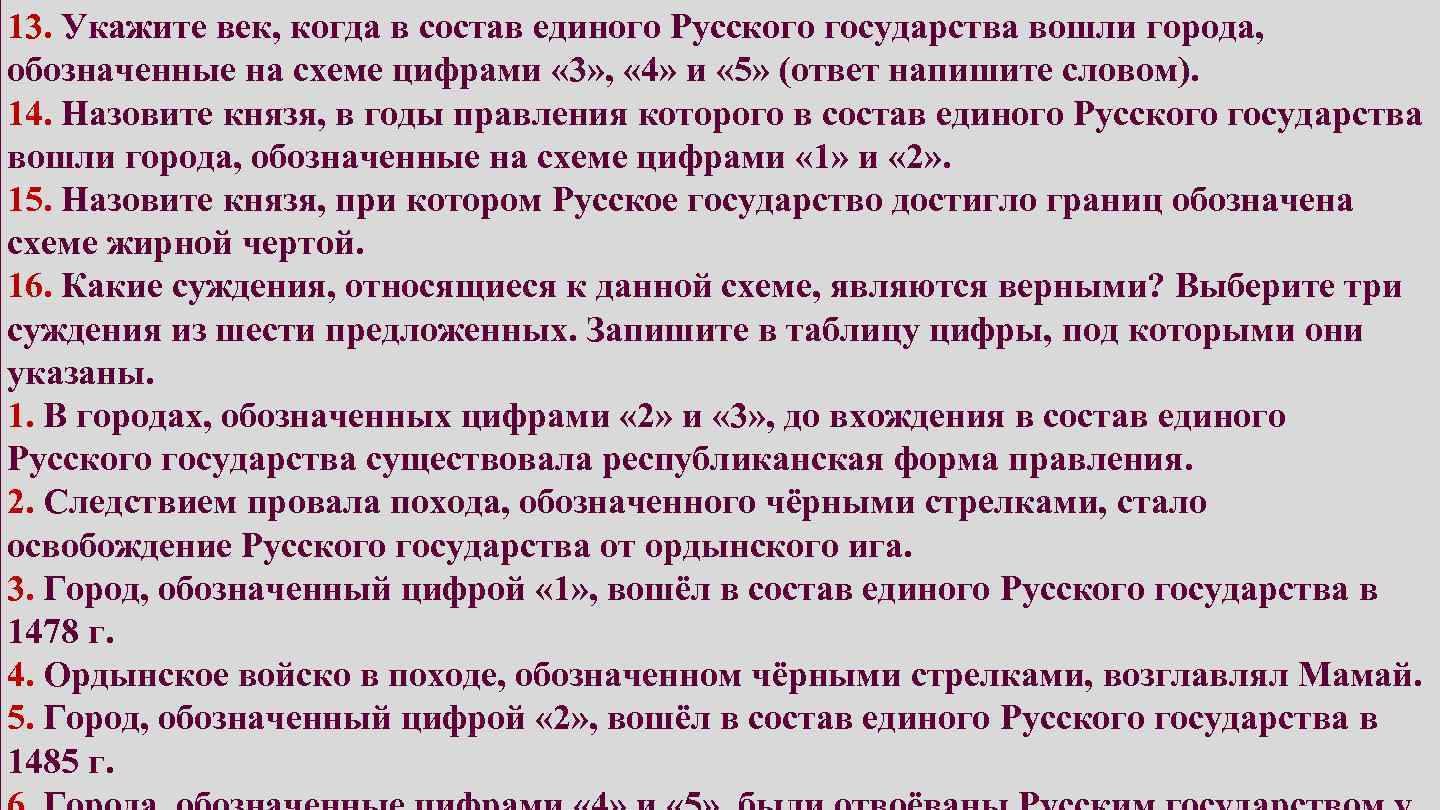 13. Укажите век, когда в состав единого Русского государства вошли города, обозначенные на схеме