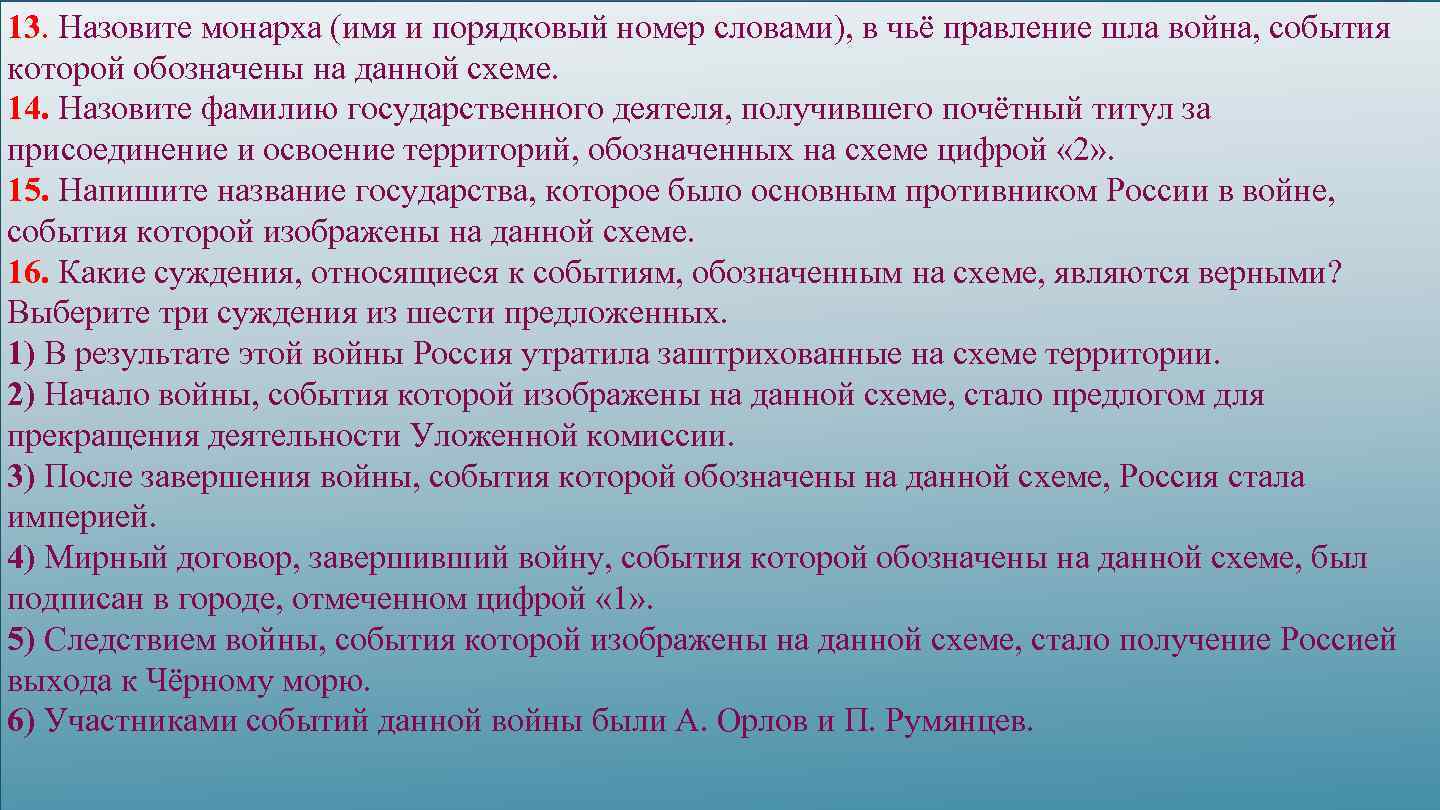 Назовите монарха в чье правление шла война события которой обозначены на данной схеме